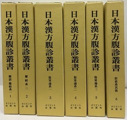 日本漢方腹診叢書　1-6  