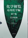 化学便覧　応用化学編〔第7版〕CD-ROM Windows対応 