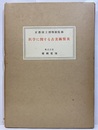 医学に関する古美術聚英  