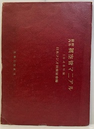 最新内外 真空管マニアル　1948年版　（真空管マニュアル）  