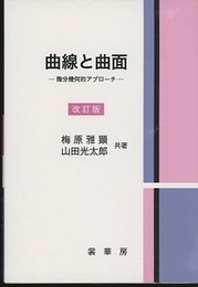 曲線と曲面　改訂版 微分幾何的アプローチ 