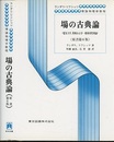 場の古典論　（原書第6版）  