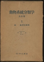 動物系統分類学　1　総論・原生動物  