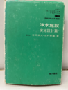 浄水施設（実施設計篇）  