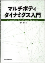 マルチボディダイナミクス入門  