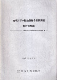 【ご予約】流域別下水道整備総合計画調査　指針と解説 （平成20年9月）
