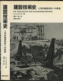 建設技術史 工学的建造技術への発達 
