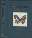 原色日本蝶類図鑑　全改訂新版  