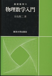 物理数学入門（旧版）  