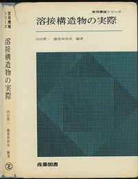 溶接構造物の実際  