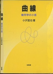 曲線：幾何学の小径  