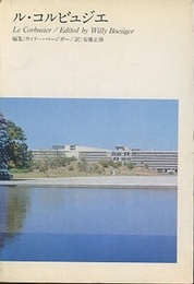 ル・コルビュジエ  