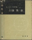 大学演習　函数論  