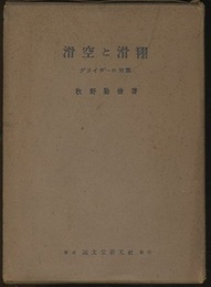 滑空と滑翔：グライダーの知識  