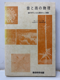 雲と雨の物理 雲の中のしくみと降水の人工制御 