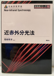 近赤外分光法  