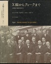 X線からクォークまで 20世紀の物理学者たち 