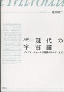 入門　現代の宇宙論 インフレーションから暗黒エネルギーまで 