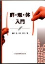 群・環・体入門  