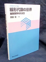 線形代数の世界 抽象数学の入り口 