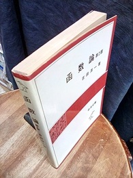 函数論　第2版（ソフトカバー）  