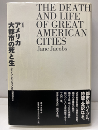 アメリカ大都市の死と生 （新版）  