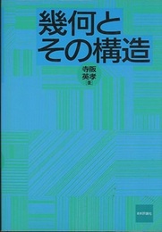 幾何とその構造  