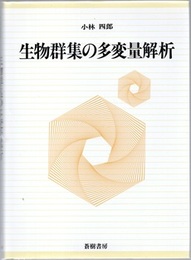 生物群集の多変量解析  