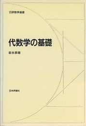 代数学の基礎  