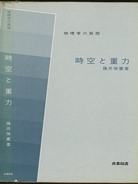 時空と重力  