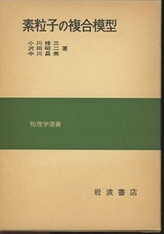 素粒子の複合模型  