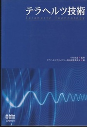 テラヘルツ技術  