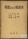 吸着および吸着剤  