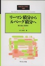 リーマン積分からルベーグ積分へ 積分論と実解析 