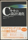 C++の設計と進化  