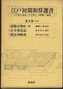 江戸初期和算選書　第3巻〈3分冊〉 ①諸勘分物第二巻②古今算法記③算法勿憚改 