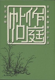 作庭帖 自然風庭園の手法 