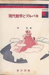 現代数学とブルバキ  