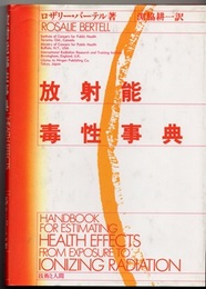 放射能毒性事典  
