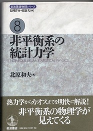 非平衡系の統計力学  
