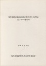 電車線路設備耐震設計指針（案）・同解説及びその適用例  