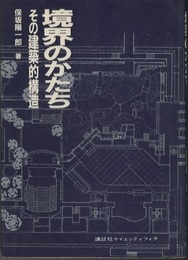 境界のかたち その建築的構造 