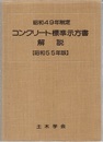 コンクリート標準示方書解説 （昭和49年制定／昭和55年版）  