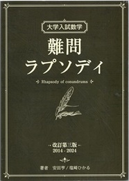 大学入試数学　難問ラプソディ 　改訂第三版（2014-2024）  