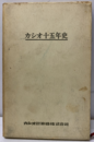 カシオ十五年史  