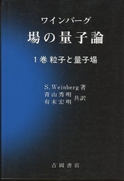 場の量子論　1　粒子と量子場  
