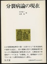 分裂病論の現在  