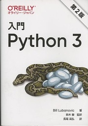 入門 Python 3（第2版）  
