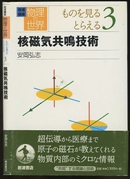 核磁気共鳴技術  