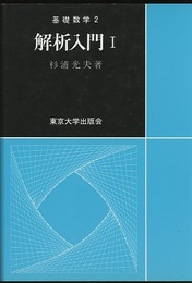 解析入門　Ⅰ  